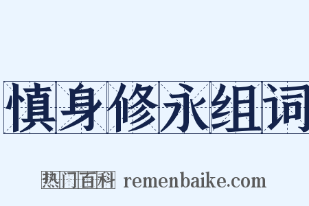 慎身修永组词是什么意思的图片